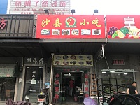 沙县小吃（木桥）