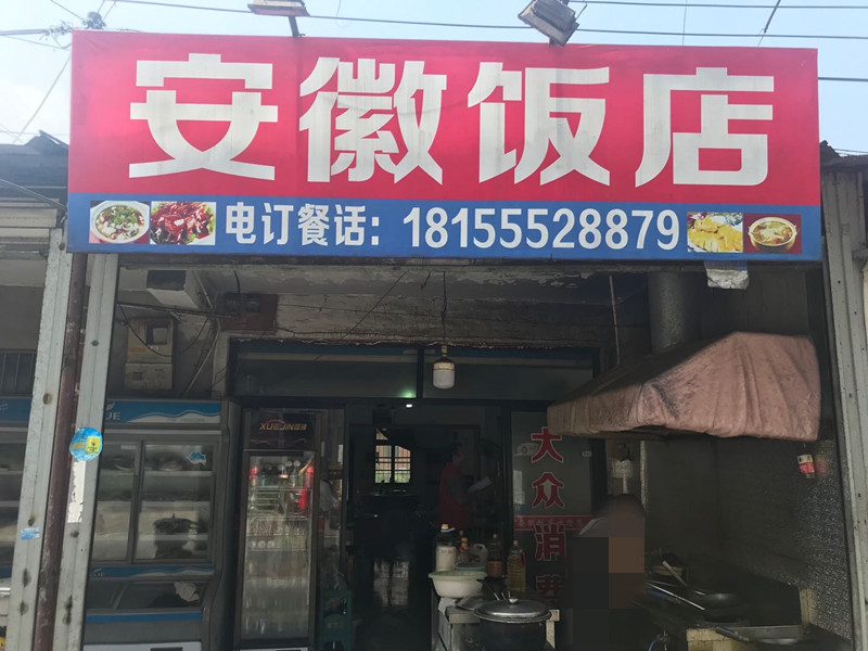 安徽饭店（瑞丰奄）