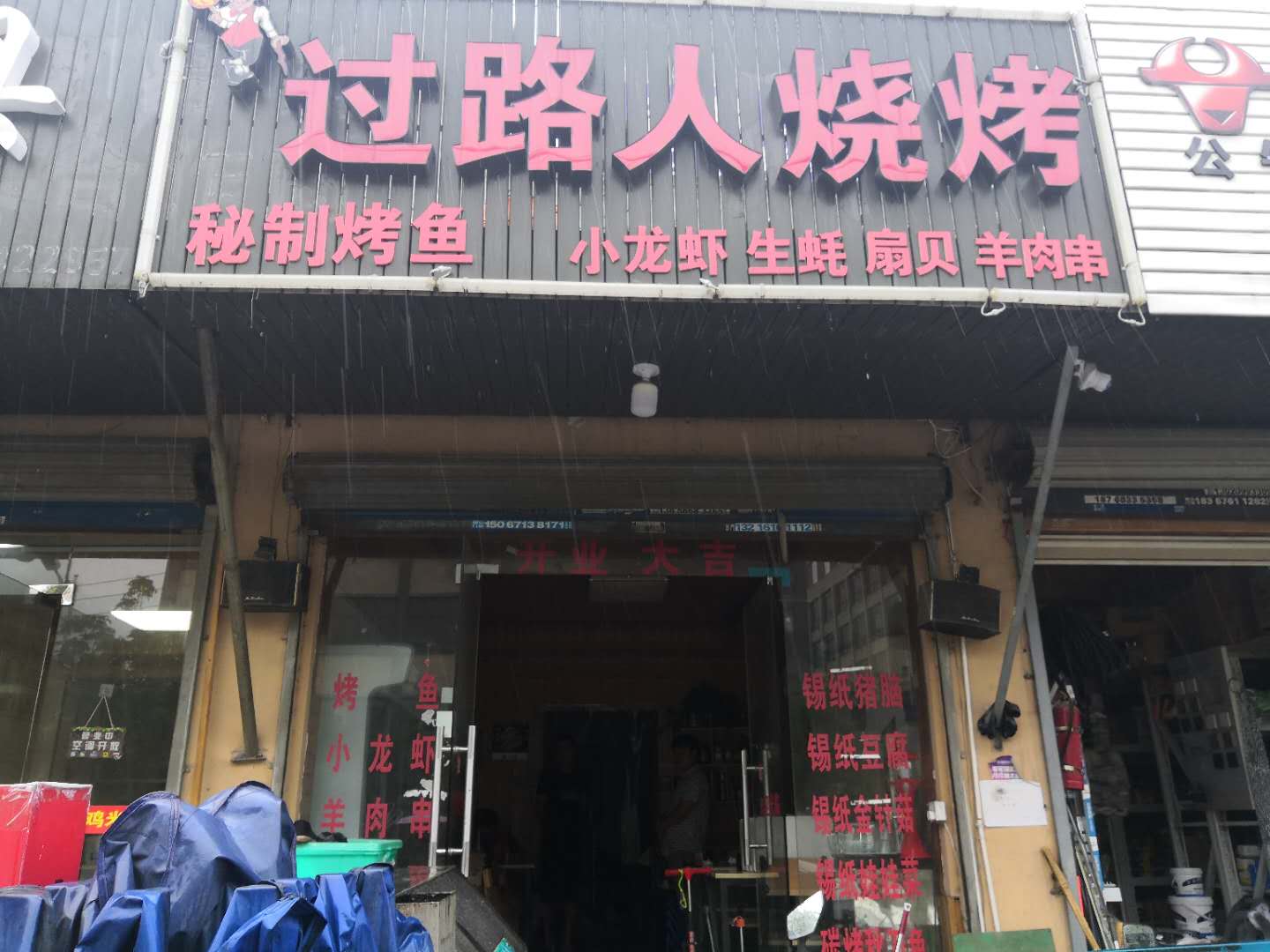 过路人烧烤（许巷）