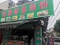 南京特色烤饼（木桥）