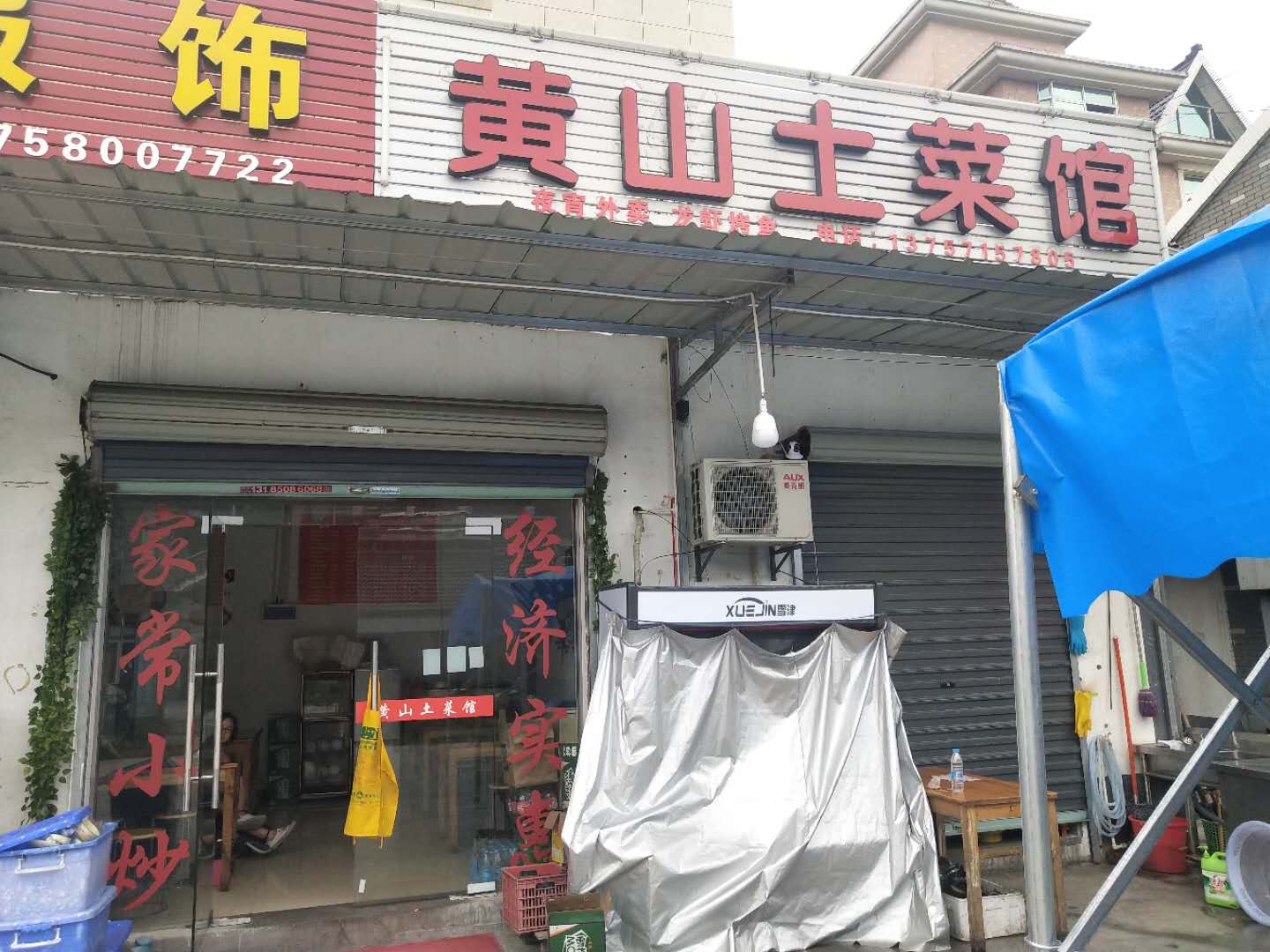 黄山土菜馆（塘桥）