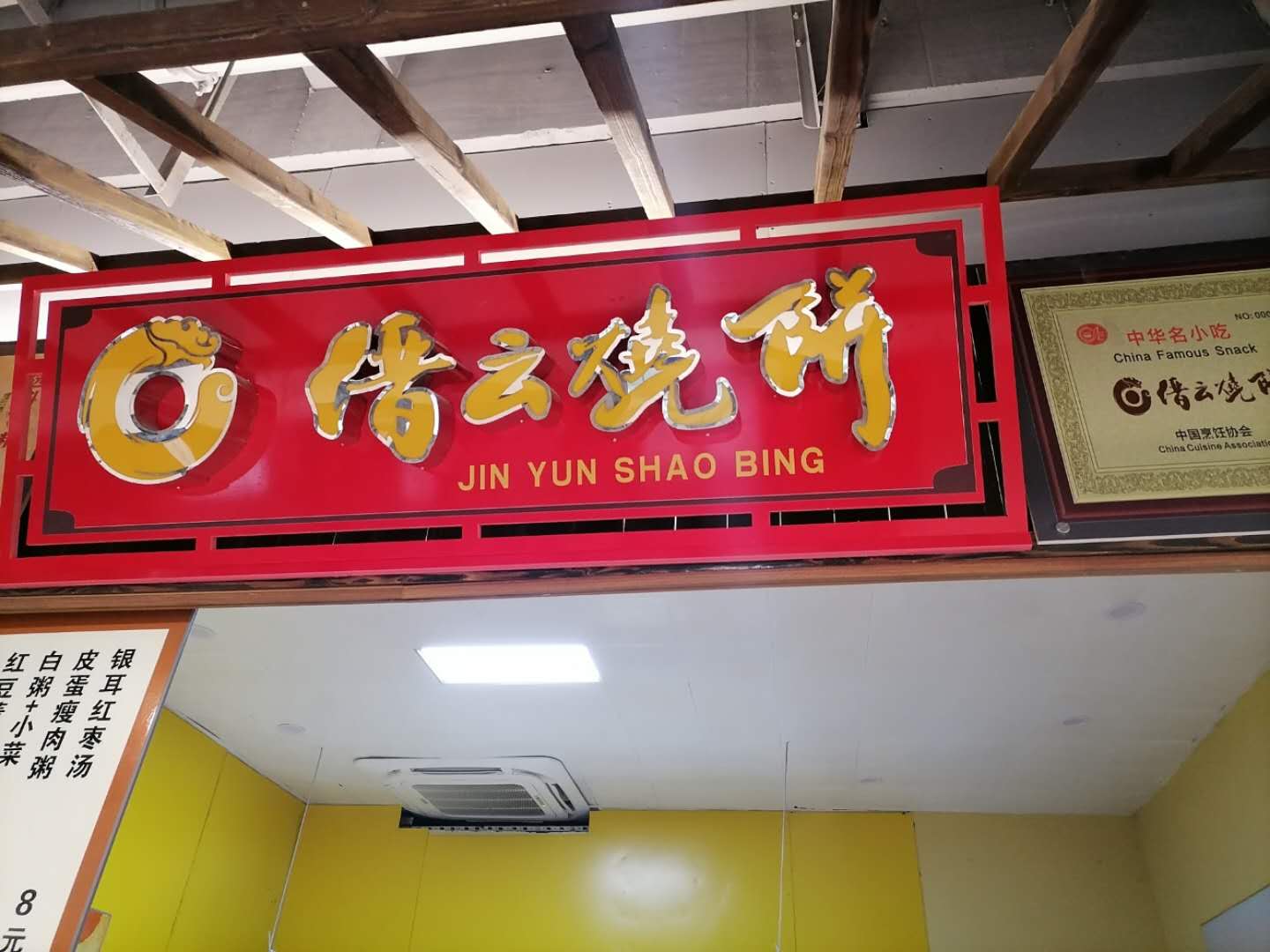 缙云烧饼（金泰城）