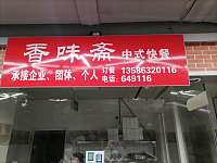 香味斋（金泰城）
