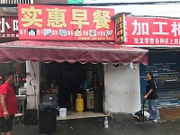 实惠早餐（夏家埭47号）