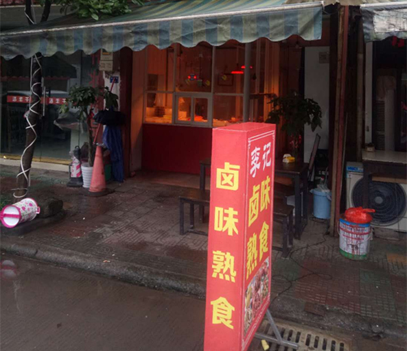 卤味熟食（科同）