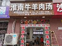 淮南牛肉汤（夏家埭47号）