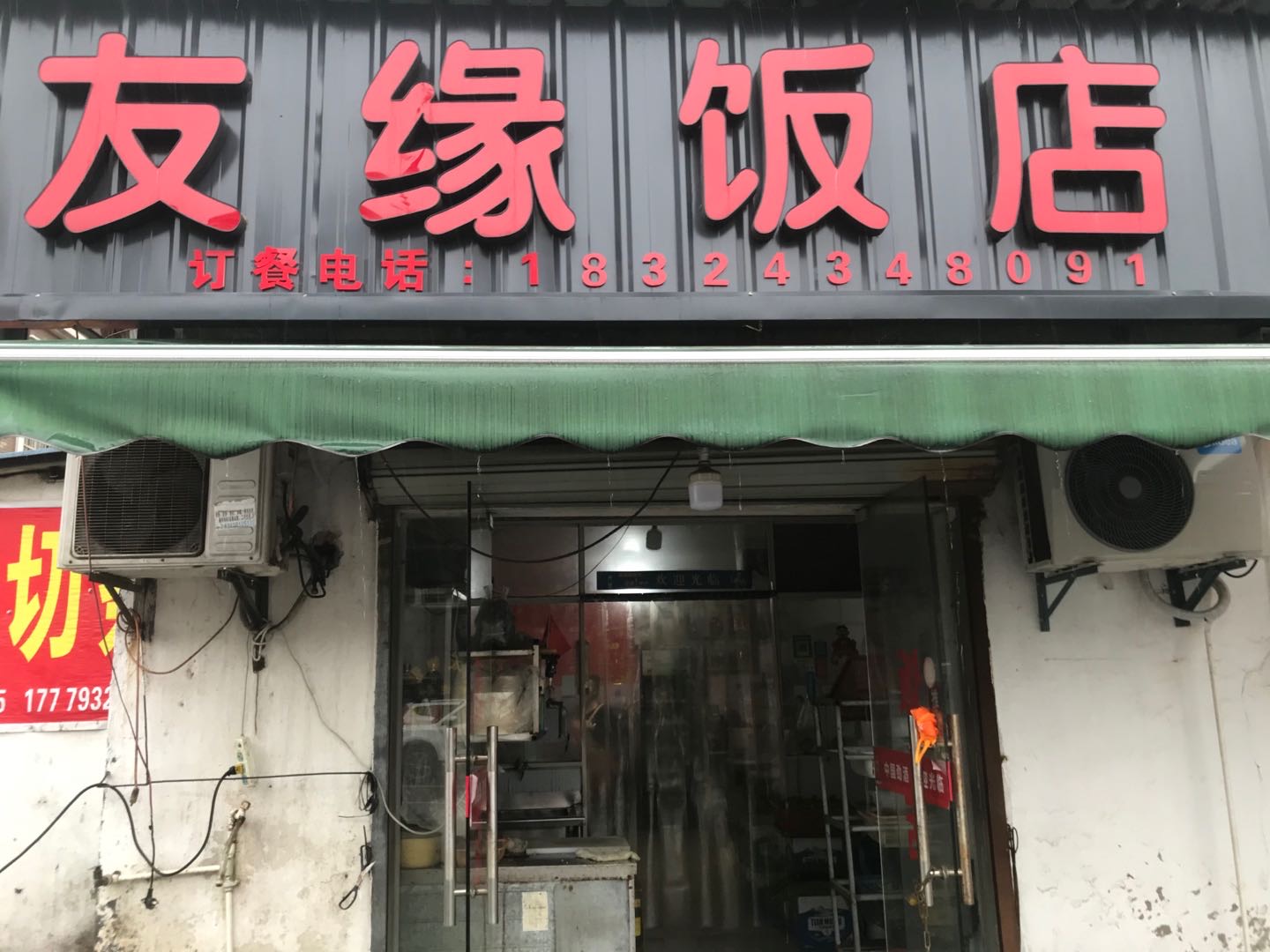 友缘饭店（许巷罗木桥5号）