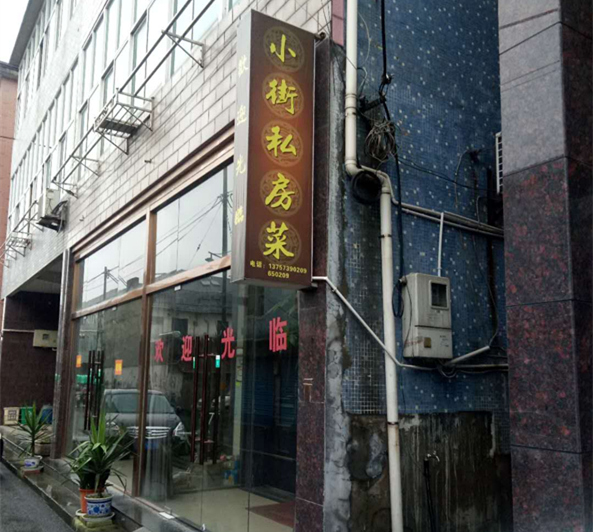 小街私房菜（科同）