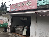 洪金早餐店（南联村）