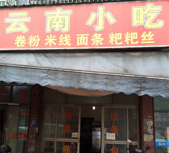 云南小吃（沈士）
