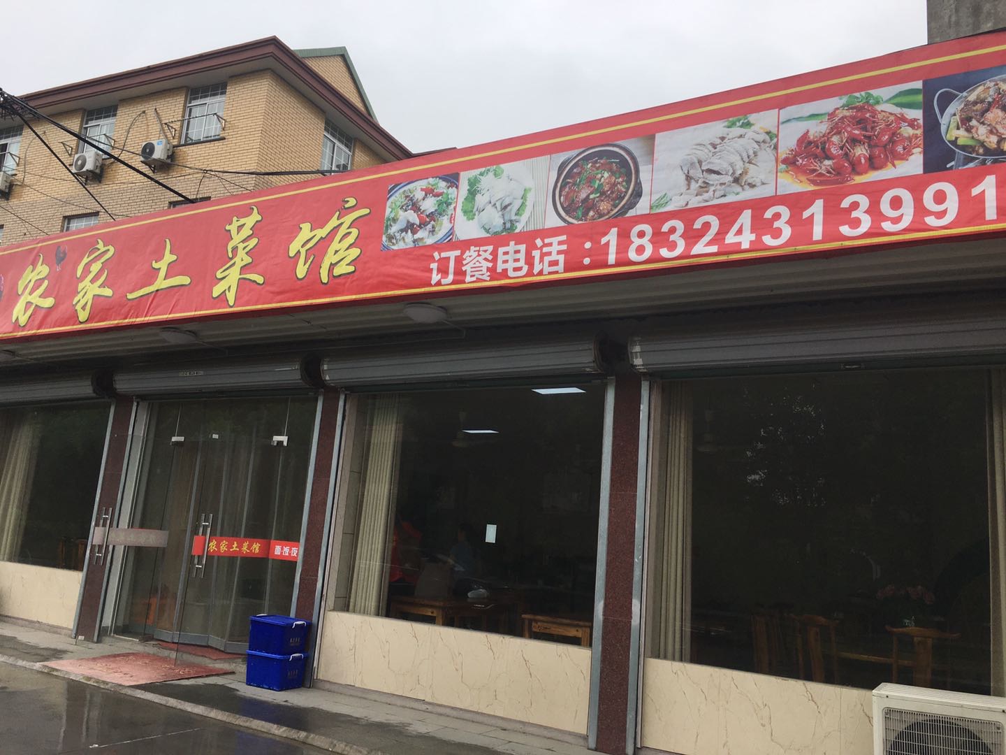 农家土菜馆