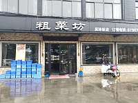 粗菜坊（许巷店）