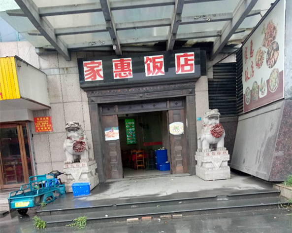 家惠饭店(沈土北路囗36号)