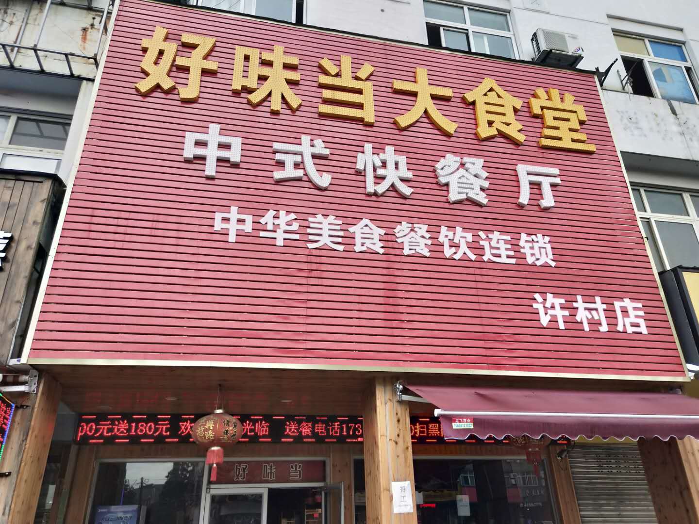 好味当大食堂（许村镇七号桥南区009号)