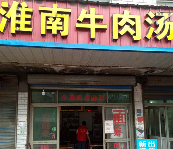淮南牛肉汤(沈士北路口31号)
