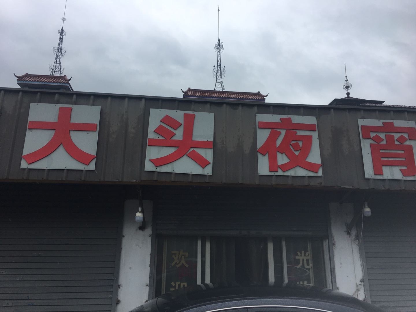 大头夜宵（联合街）