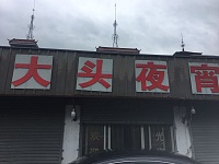 大头夜宵（联合街）