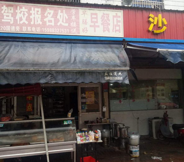 早餐店（沈士）