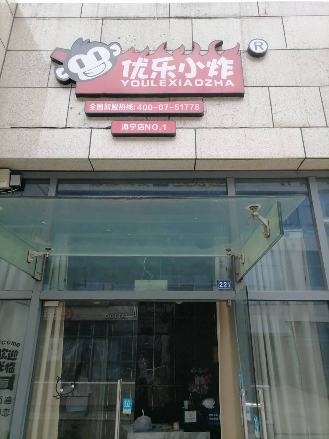优乐小炸（江苑路）