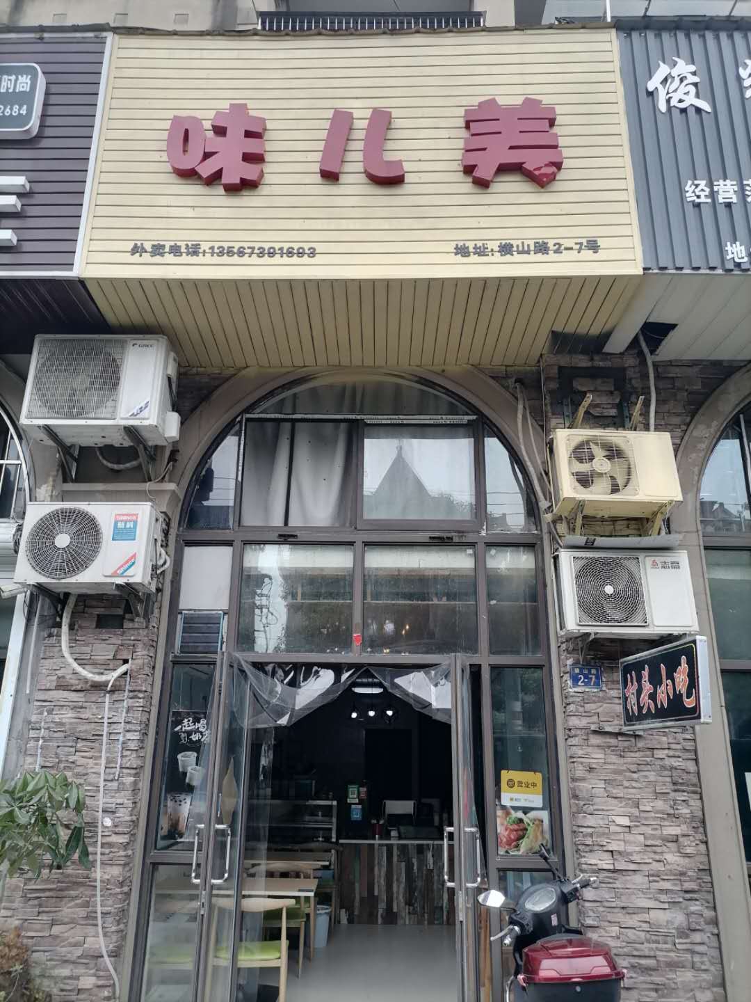 味儿美（横山路）
