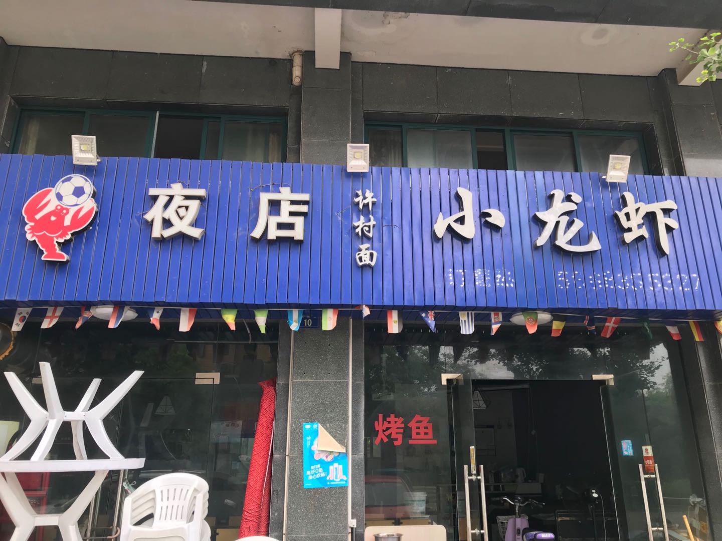 夜店小龙虾（景衡路）