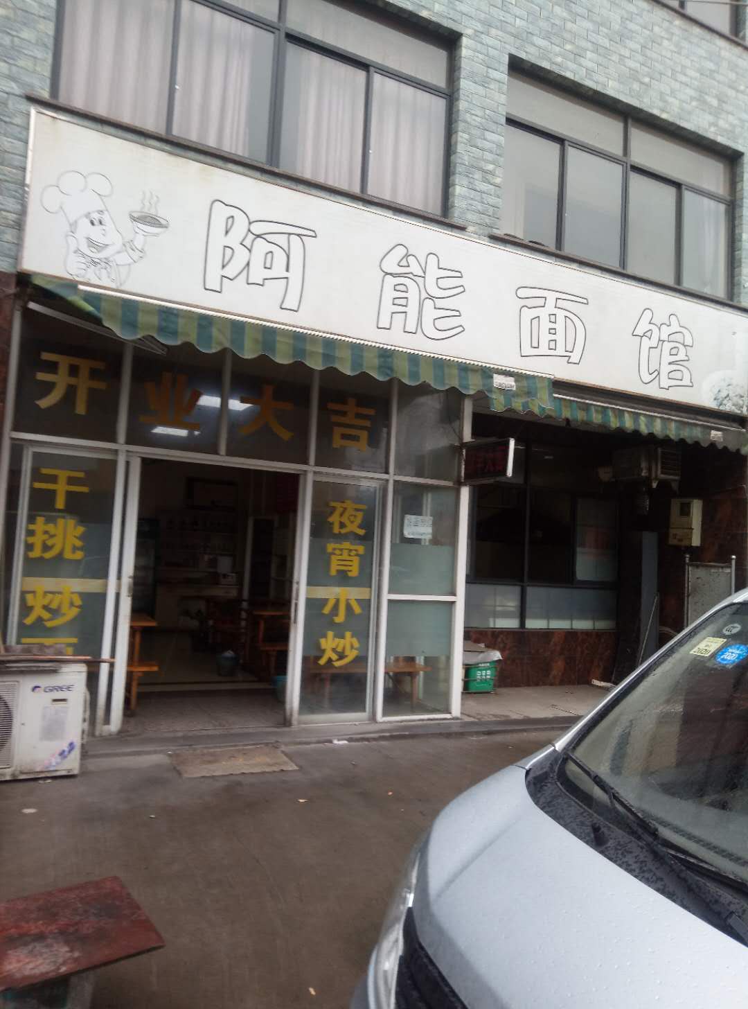 阿能面馆(沈士社区科同桥13号)