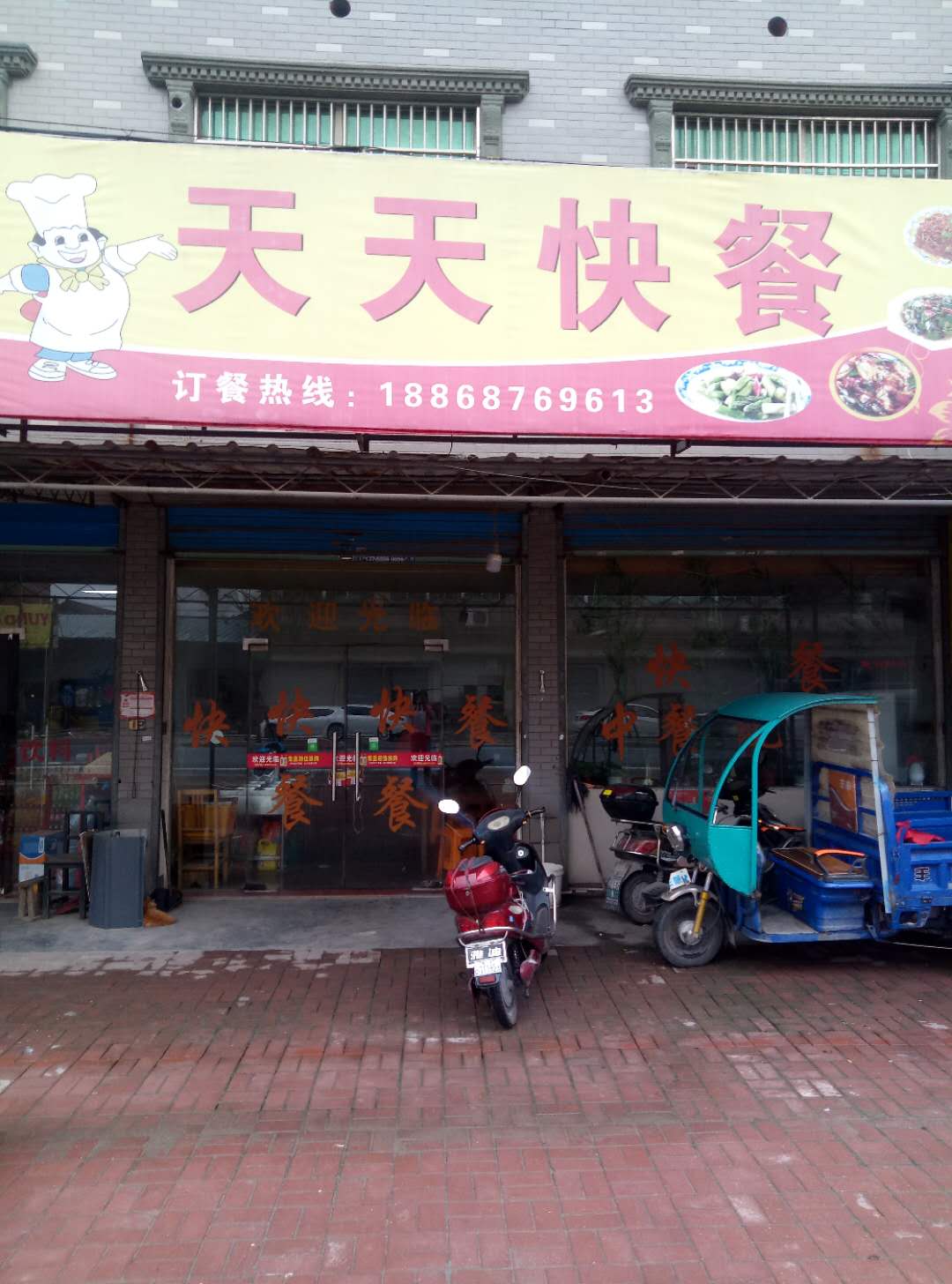 天天快餐