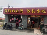 沙县小吃（罗化俺）