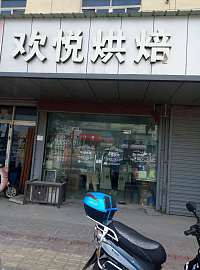 欢悦烘焙（文顺路）