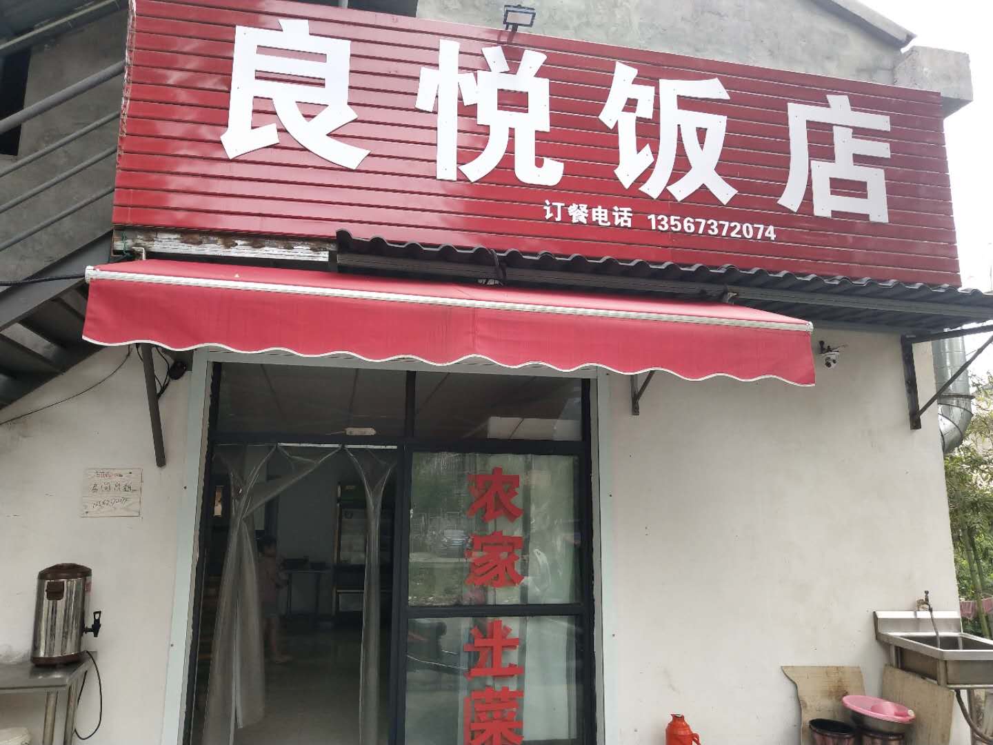 良悦饭店（朱家桥）