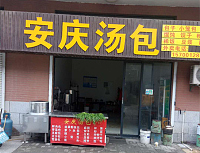 安庆汤包（杨渡村）