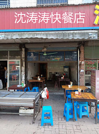 沈涛涛快餐店（沈士北路）