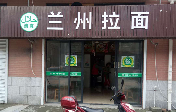 兰州拉面(杨渡村景苑商业用的房11号)