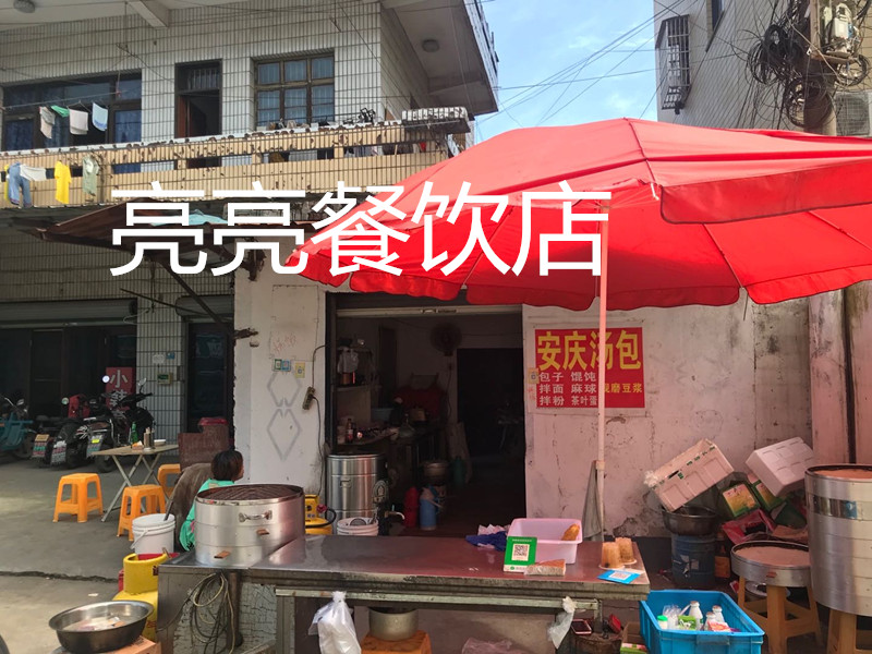 亮亮餐饮店（许巷）