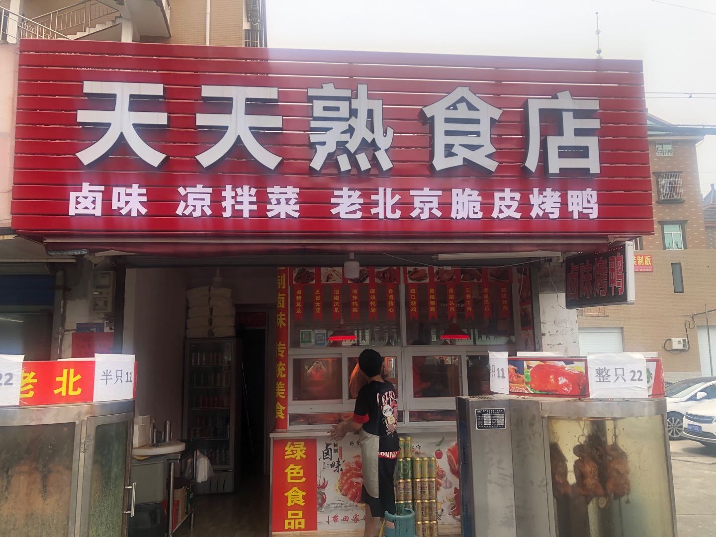 天天熟食店（罗化俺）