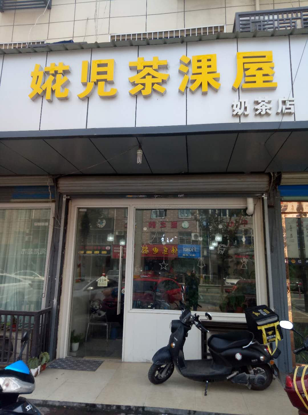 婲児茶淉屋奶茶店