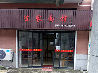 陈家面馆(杨渡村)