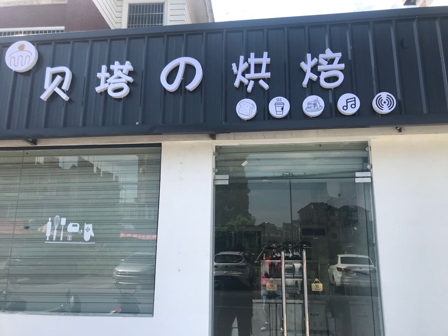 贝塔烘焙（许巷）
