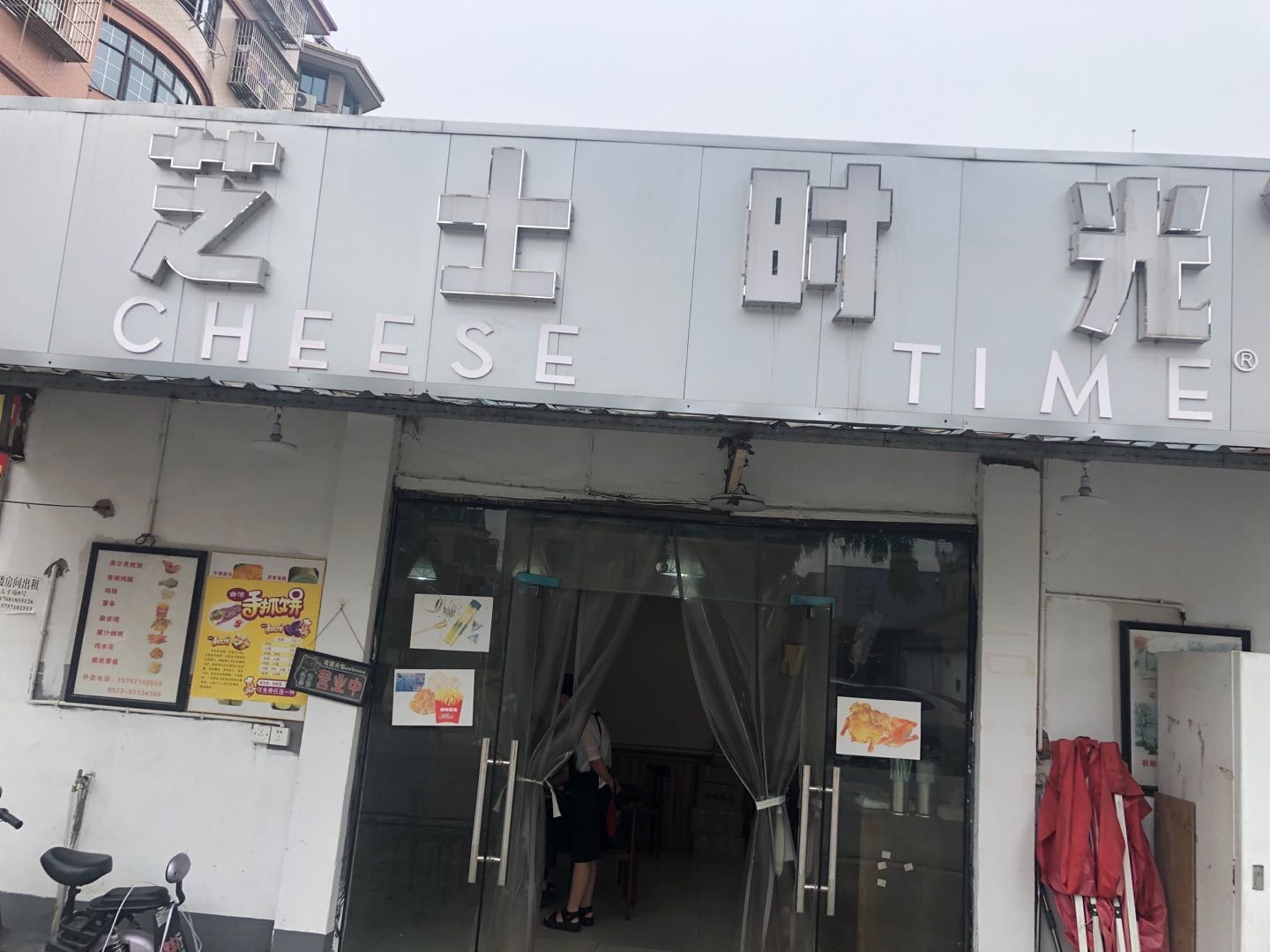 芝士时光（翁埠村）