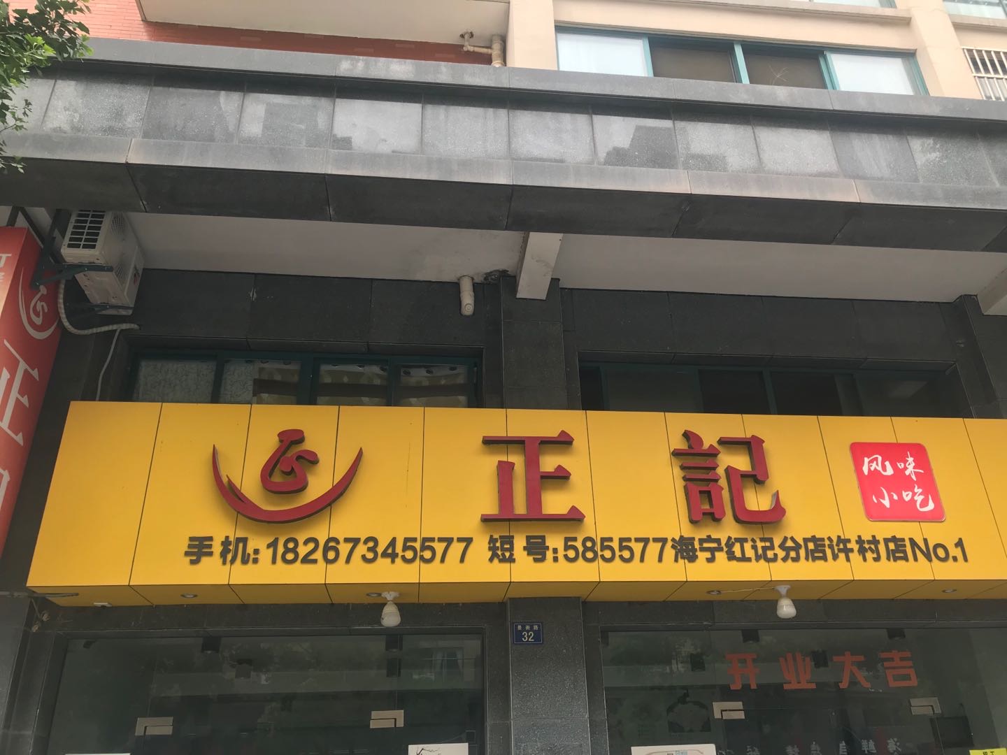 正记小吃(阳光城)