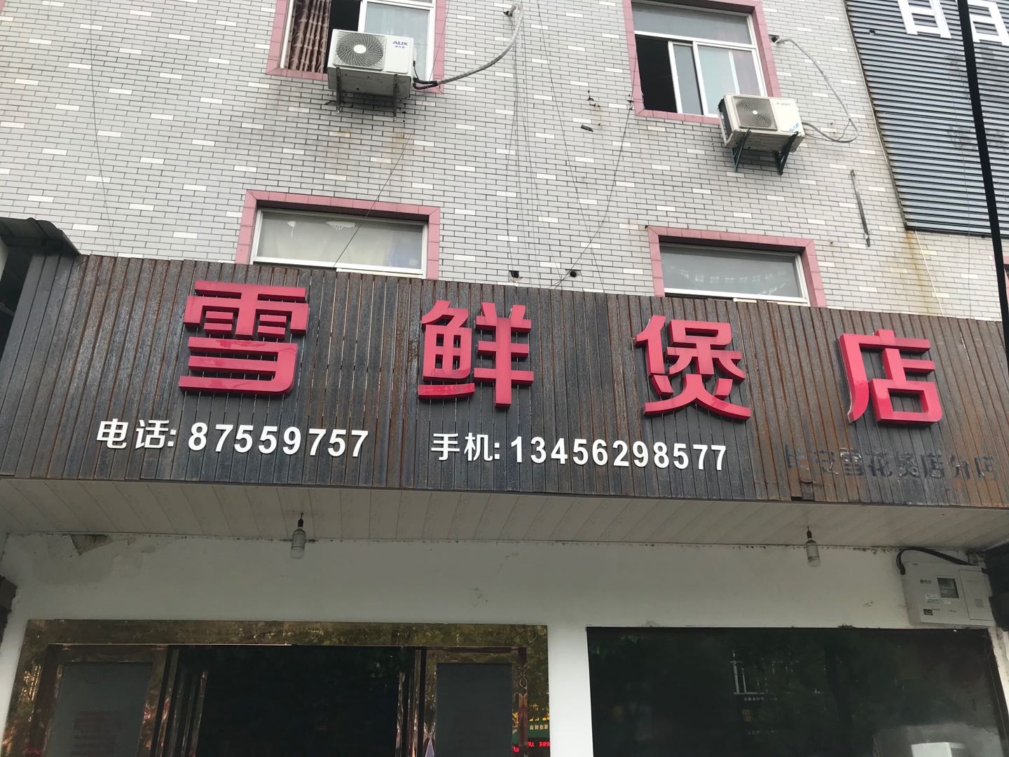 雪鲜煲店（市场路）