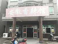 安徽香辣馆（海王村）