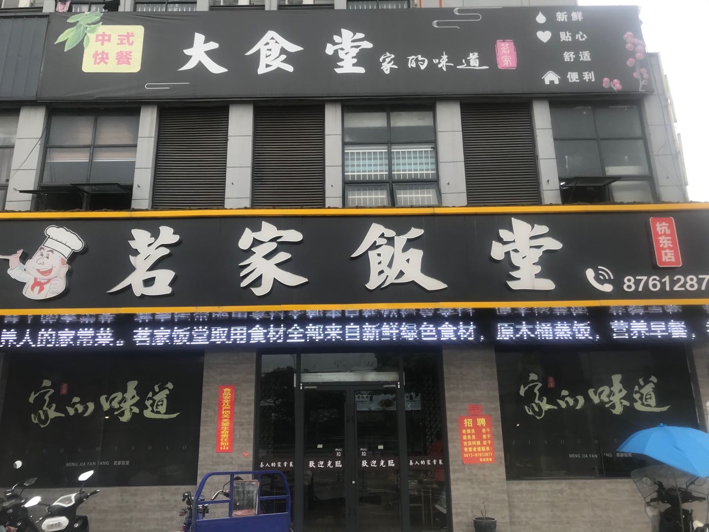 茗家饭堂（杭东批发市场1-2-3）