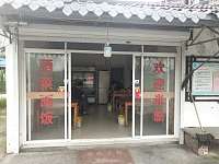 守刚饭店