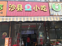 沙县小吃（杭东批发市场2-7）