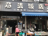 意洁饭店（杭东批发市场1-12-13号）