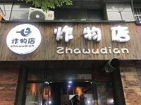 炸物店(阳光城)