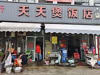 天天煲店（巷东批发市场1一23号）