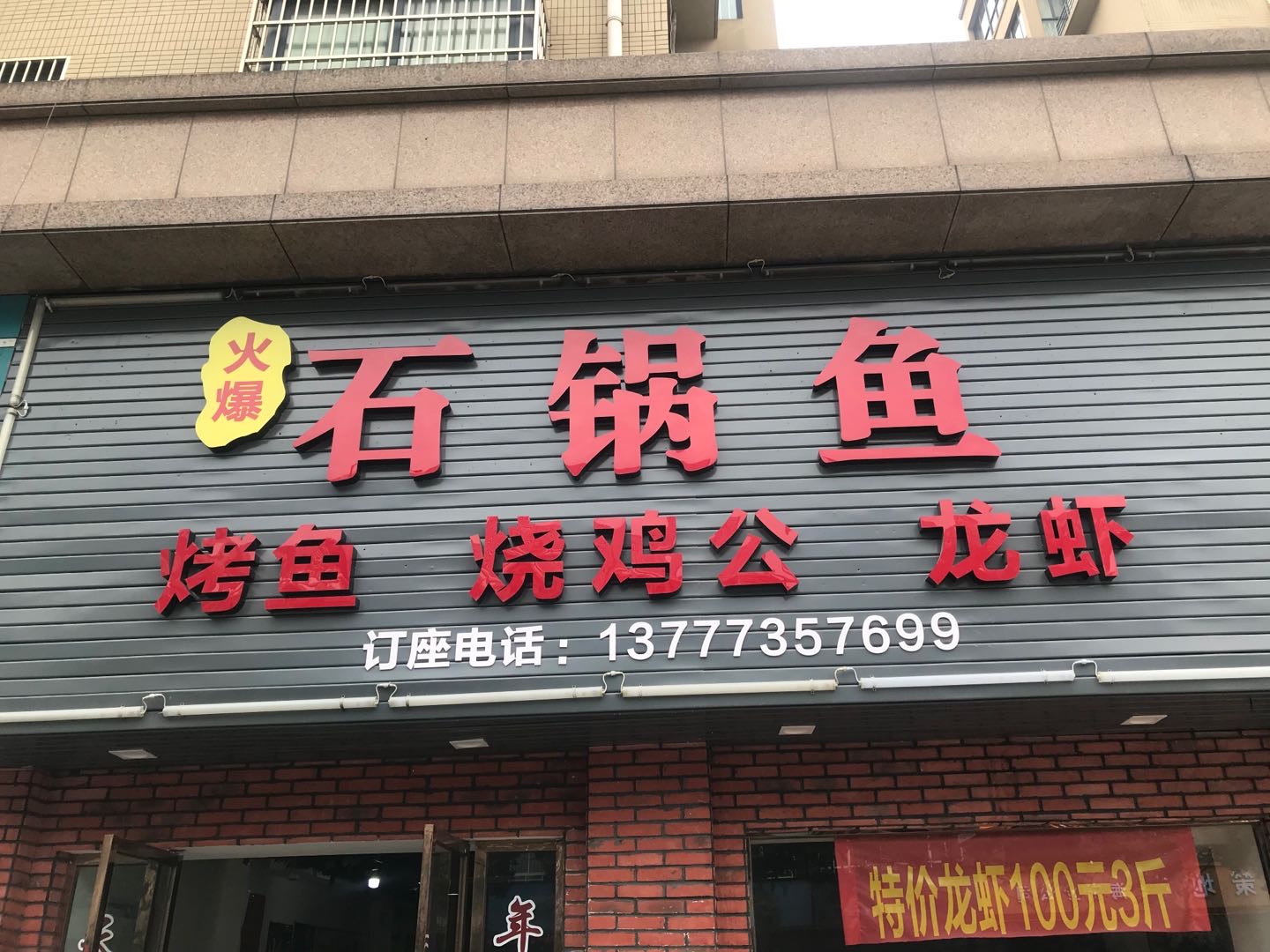 石锅鱼