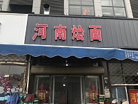 河南烩面（巷东村农批市场一楼130号）